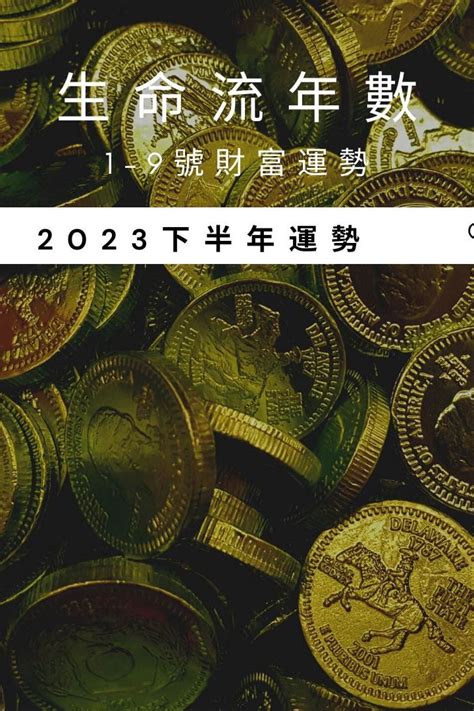 2023生命靈數流年5|2023生命流年數看整體運勢，找到年度幸運方向（含。